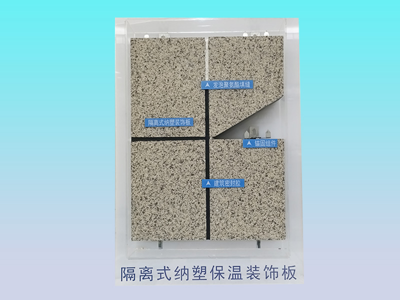 纳塑隔离式复合保温装饰板外墙外保温系统